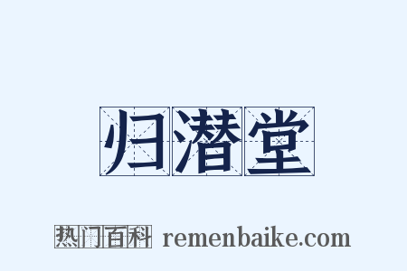 归潜堂是什么意思的图片